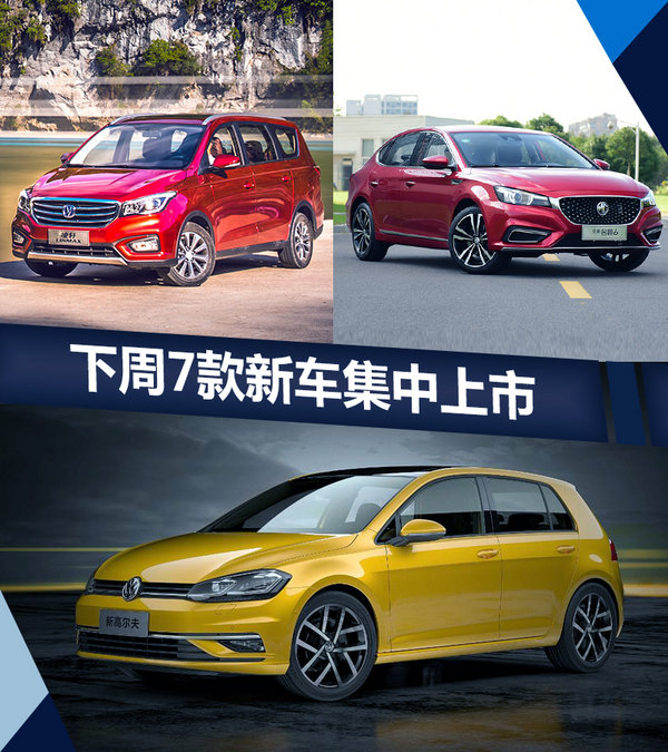 熱門！下周上市這7款新車最低6萬就能買(圖)