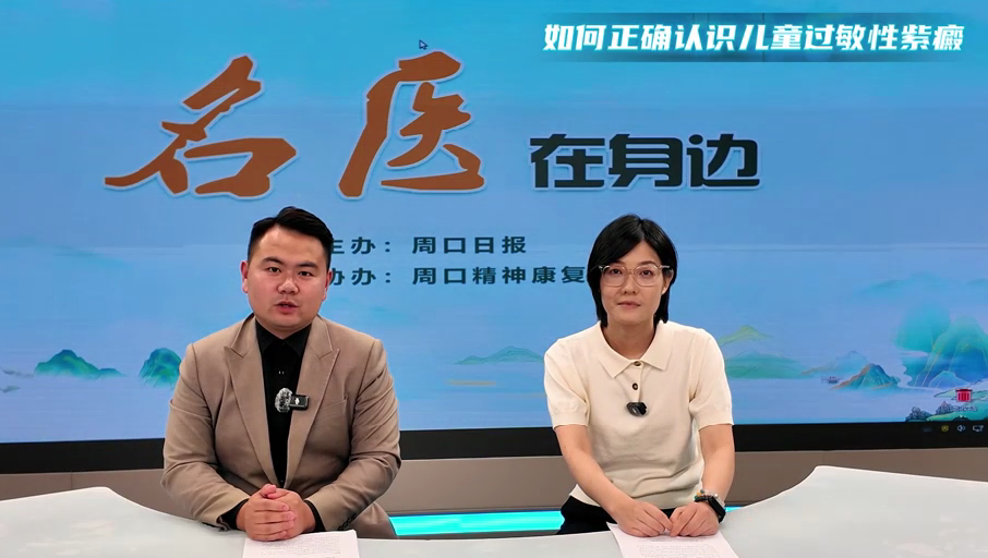 2025第七期《名醫(yī)在身邊》如何正確認(rèn)識(shí)兒童過(guò)敏性紫癜？