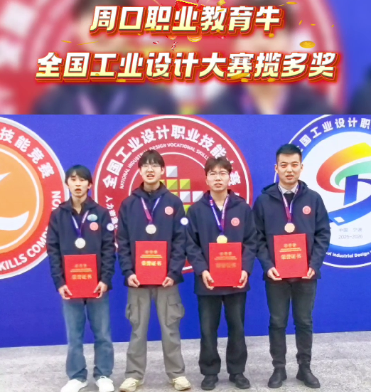 喜報(bào)！周口職業(yè)教育再獲全國大獎