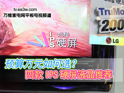 預(yù)算萬元如何選？四款I(lǐng)PS硬屏液晶推薦